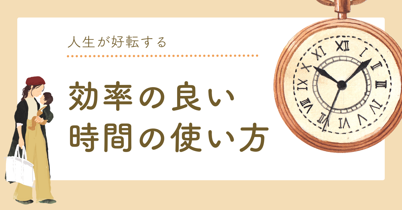 時間を３つに分けると人生が好転するって知ってました？