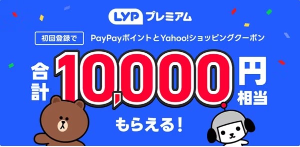 LYPプレミアム登録で1万円相当のプレゼントがもらえるキャンペーン（3/31まで）